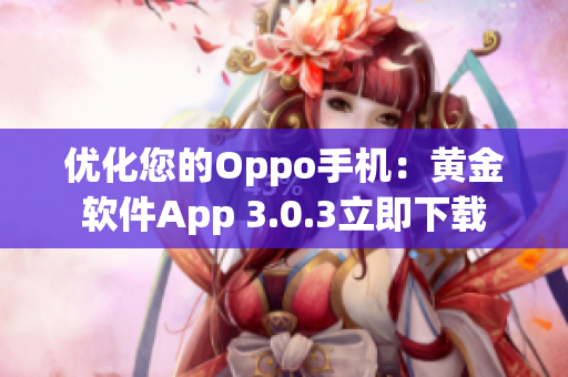 优化您的Oppo手机：黄金软件App 3.0.3立即下载