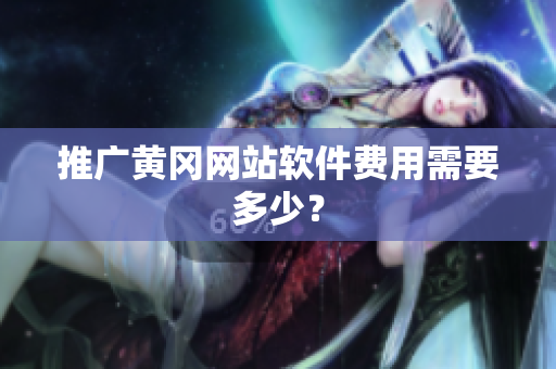 推广黄冈网站软件费用需要多少？