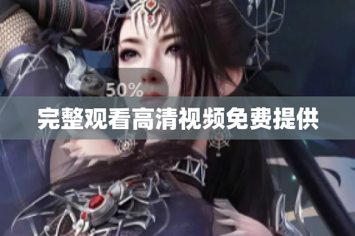 完整观看高清视频免费提供
