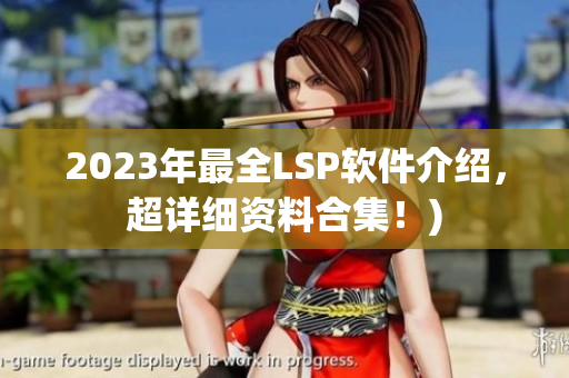 2023年最全LSP软件介绍，超详细资料合集！)