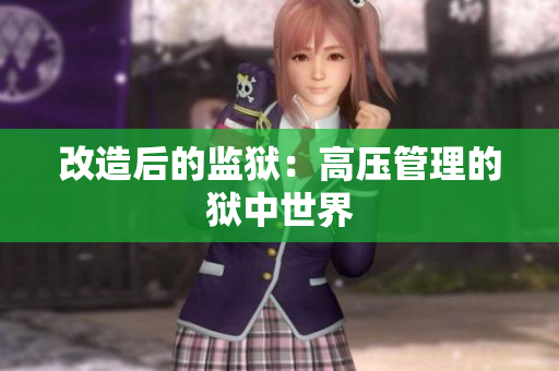 改造后的监狱：高压管理的狱中世界