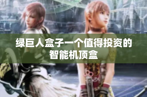 绿巨人盒子一个值得投资的智能机顶盒