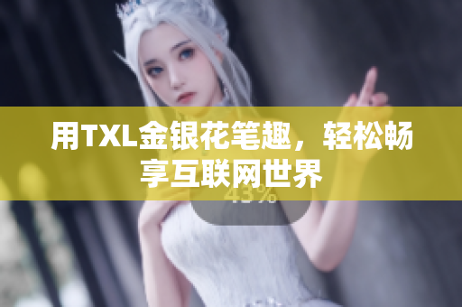 用TXL金银花笔趣，轻松畅享互联网世界