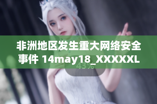 非洲地区发生重大网络安全事件 14may18_XXXXXL56endian
