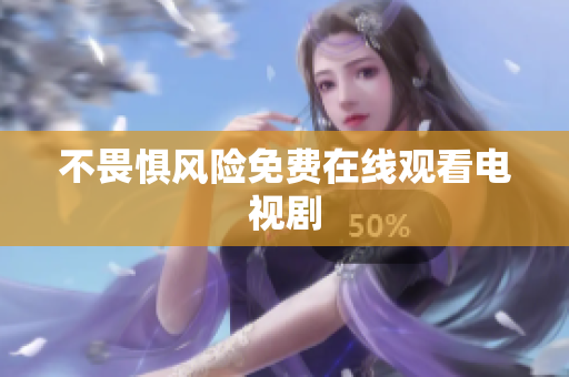 不畏惧风险免费在线观看电视剧