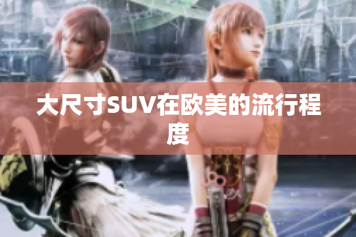大尺寸SUV在欧美的流行程度