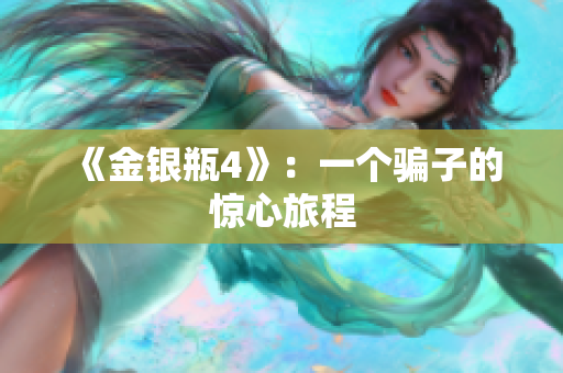 《金银瓶4》：一个骗子的惊心旅程