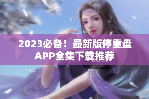 2023必备！最新版停靠盘APP全集下载推荐