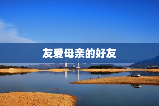 友爱母亲的好友