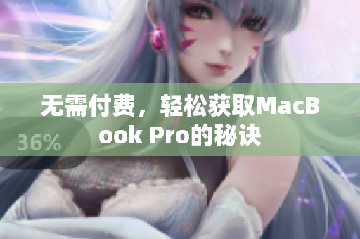 无需付费，轻松获取MacBook Pro的秘诀