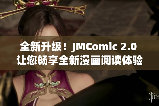全新升级！JMComic 2.0 让您畅享全新漫画阅读体验