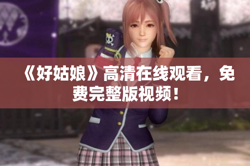 《好姑娘》高清在线观看，免费完整版视频！