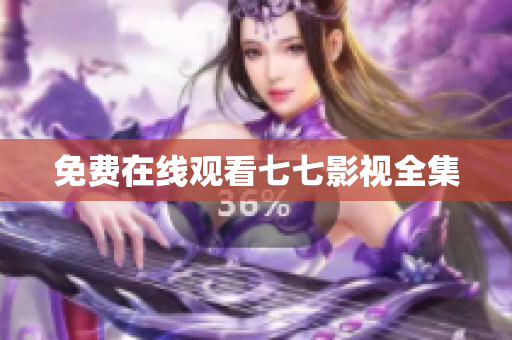 免费在线观看七七影视全集