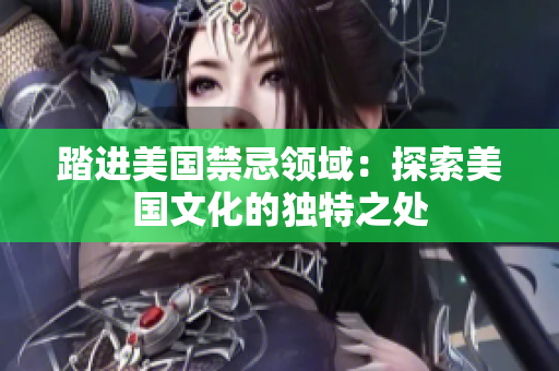 踏进美国禁忌领域：探索美国文化的独特之处