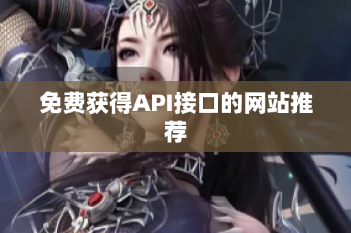 免费获得API接口的网站推荐