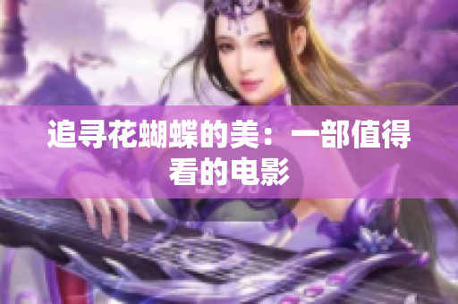 追寻花蝴蝶的美：一部值得看的电影