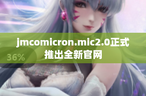jmcomicron.mic2.0正式推出全新官网