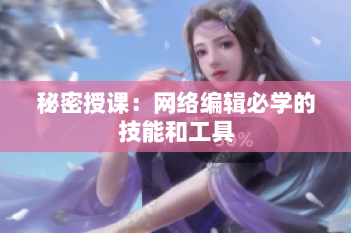 秘密授课：网络编辑必学的技能和工具