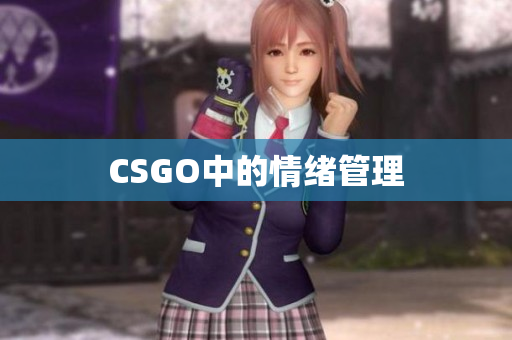 CSGO中的情绪管理