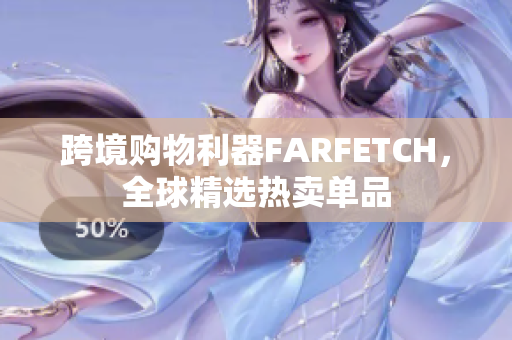 跨境购物利器FARFETCH，全球精选热卖单品