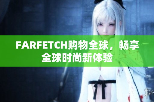 FARFETCH购物全球，畅享全球时尚新体验