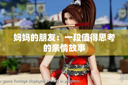 妈妈的朋友：一段值得思考的亲情故事