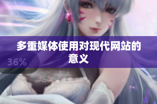 多重媒体使用对现代网站的意义