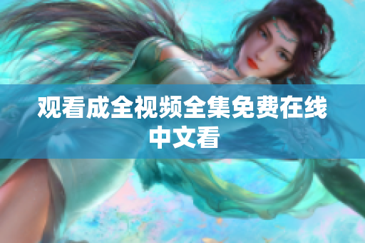 观看成全视频全集免费在线中文看