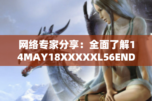 网络专家分享：全面了解14MAY18XXXXXL56ENDIAN60