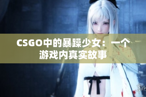 CSGO中的暴躁少女：一个游戏内真实故事