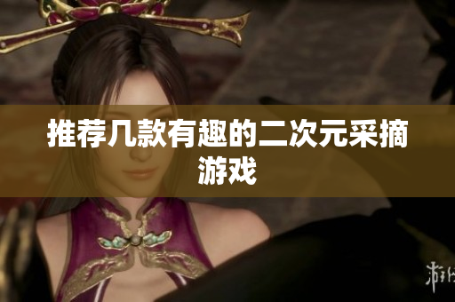 推荐几款有趣的二次元采摘游戏
