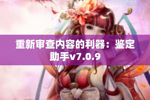 重新审查内容的利器：鉴定助手v7.0.9