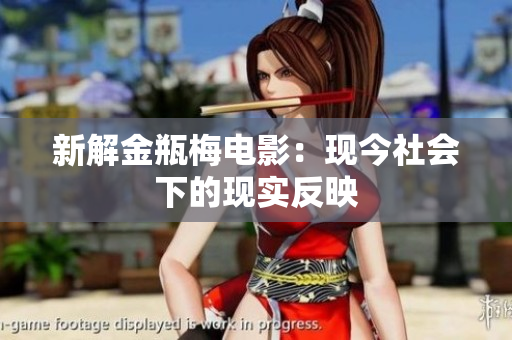 新解金瓶梅电影：现今社会下的现实反映