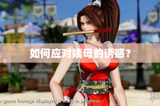 如何应对姨母的诱惑？