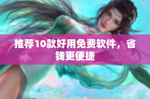 推荐10款好用免费软件，省钱更便捷