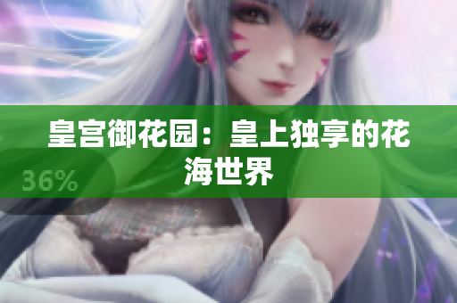 皇宫御花园：皇上独享的花海世界
