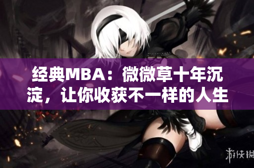 经典MBA：微微草十年沉淀，让你收获不一样的人生