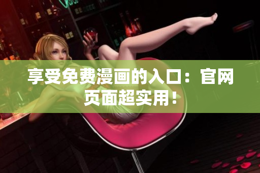 享受免费漫画的入口：官网页面超实用！