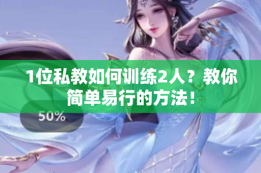 1位私教如何训练2人？教你简单易行的方法！
