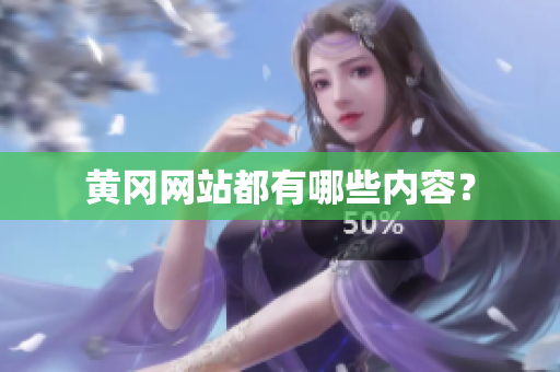 黄冈网站都有哪些内容？