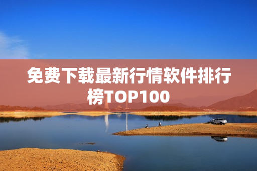 免费下载最新行情软件排行榜TOP100