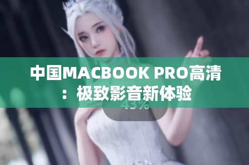 中国MACBOOK PRO高清：极致影音新体验
