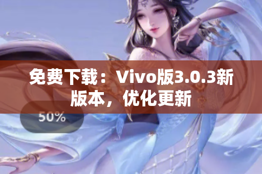 免费下载：Vivo版3.0.3新版本，优化更新
