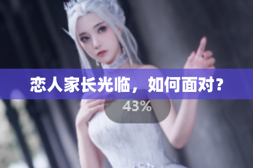 恋人家长光临，如何面对？