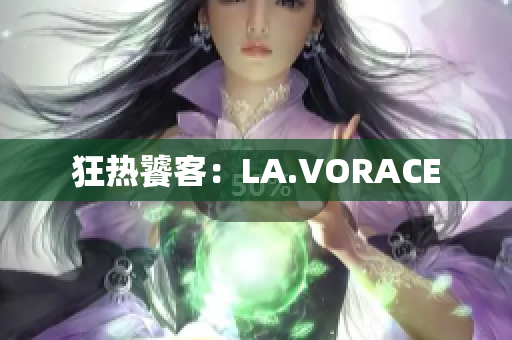 狂热饕客：LA.VORACE
