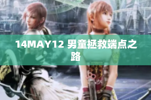 14MAY12 男童拯救端点之路