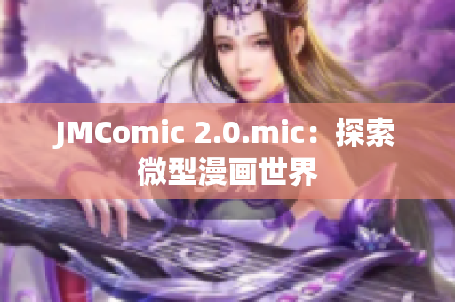 JMComic 2.0.mic：探索微型漫画世界