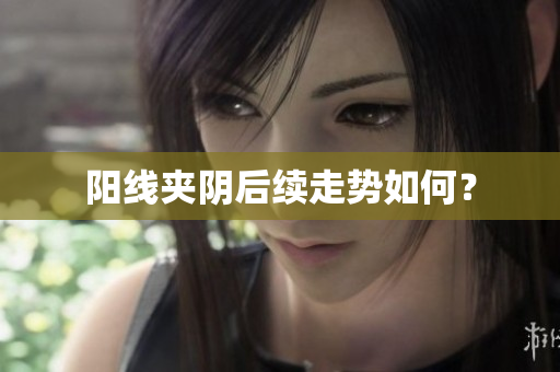 阳线夹阴后续走势如何？