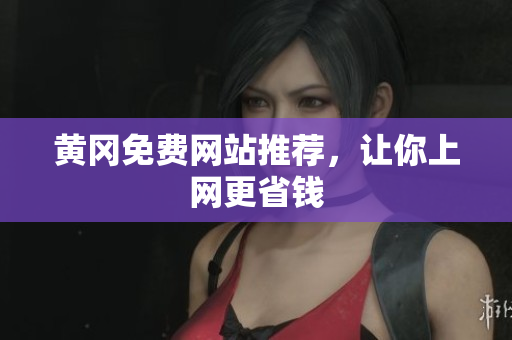 黄冈免费网站推荐，让你上网更省钱