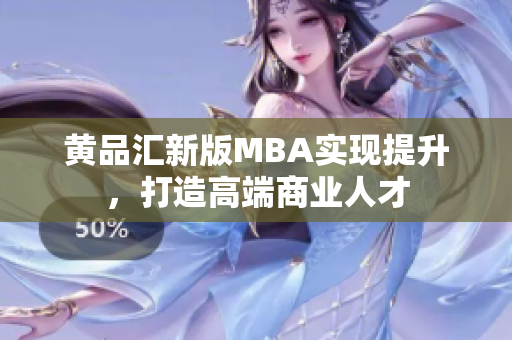 黄品汇新版MBA实现提升，打造高端商业人才